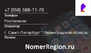Кто звонил с 9585881176 - регион и оператор